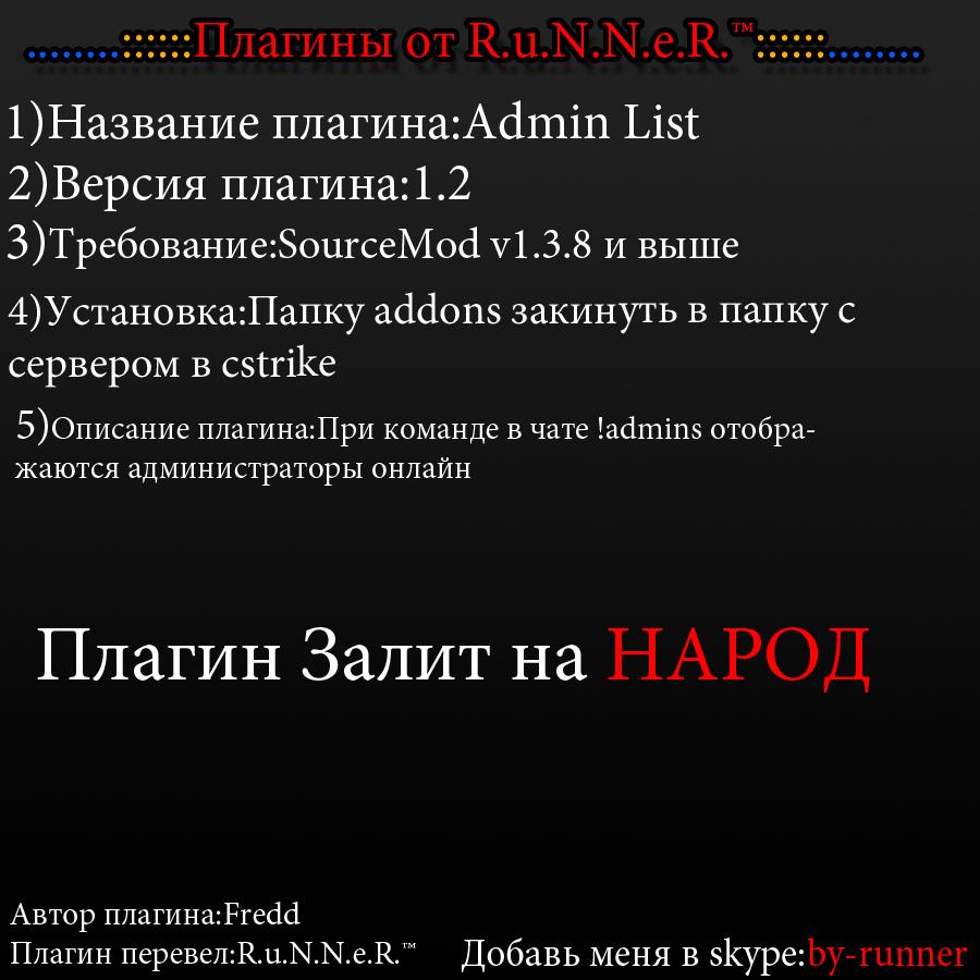 Admin List v1.2 Rus by .Ru.N.N.e.R.™