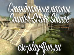Стандартные карты для Counter-Strike: Source