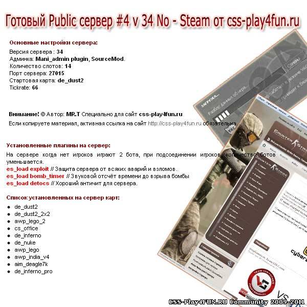 Готовый сервер CSS v34 Public #4 NoSteam