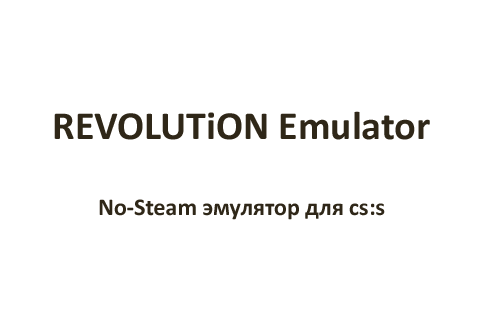 RevEmu 24.10.11 - No-Steam эмулятор (Windows)