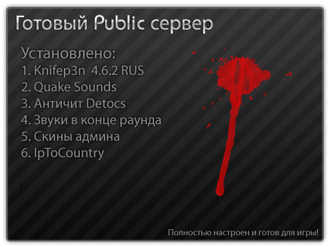 Public Сервер для css v68 + knife