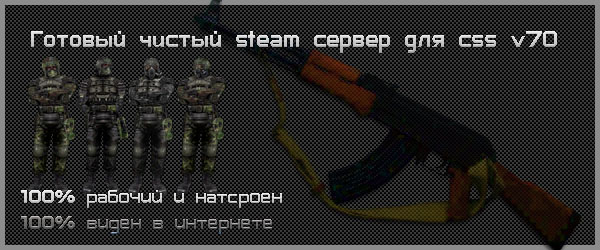 Готовый Clean сервер для новой css v70 by Ultras [Steam]