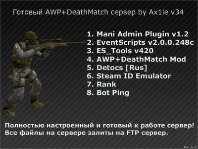 Готовый сервер AWP + DeathMatch v34