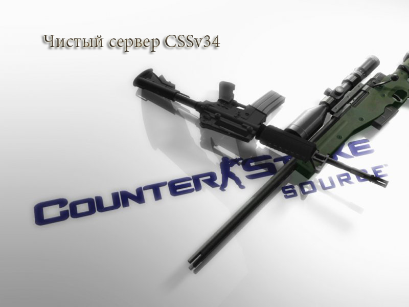 Совершенно чистый сервер Counter-Strike Source v34