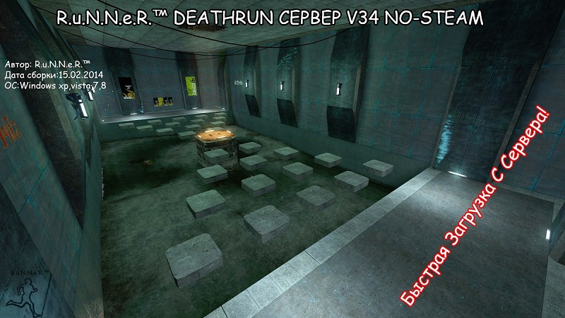 [R.u.N.N.e.R.™ DEATHRUN СЕРВЕР CSS V34 NO-STEAM]