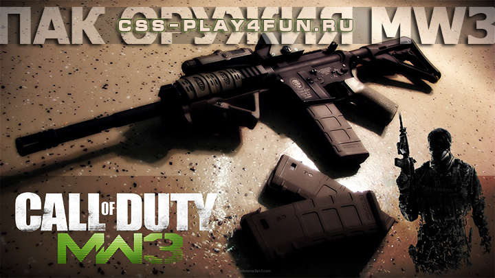 Оружие из Call of Duty: Modern Warfare 3 для ксс